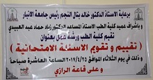 ورشة عمل بعنوان (( تقييم وتقويم الاسئلة الامتحانية ))